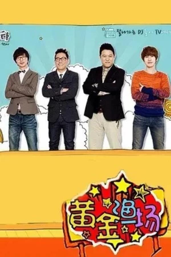 黄金渔场(2007)834更至939期-1080P高清免费综艺资源