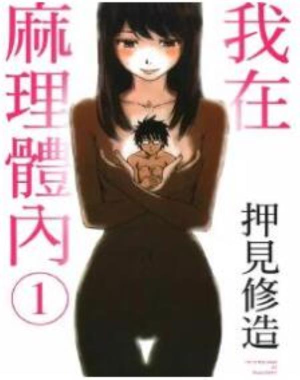 我在麻理体内最新章节，全文免费在线阅读