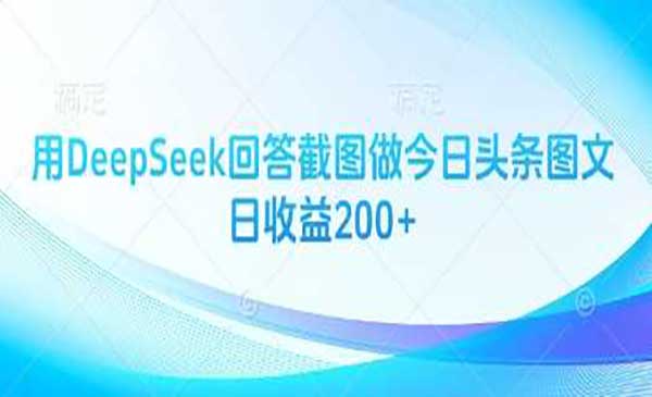 DeepSeek用截图做头条-原创