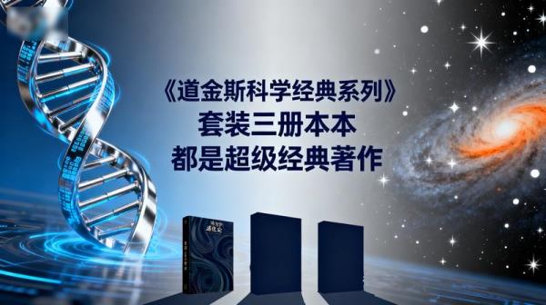 《道金斯科学经典系列》套装三册本本都是超级经典著作[...