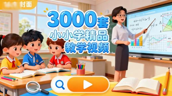 3000套小学精品教学视频