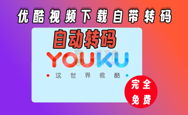 优酷视频旧版，支持视频下载，支持自动转码