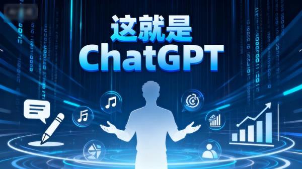 这就是 ChatGPT