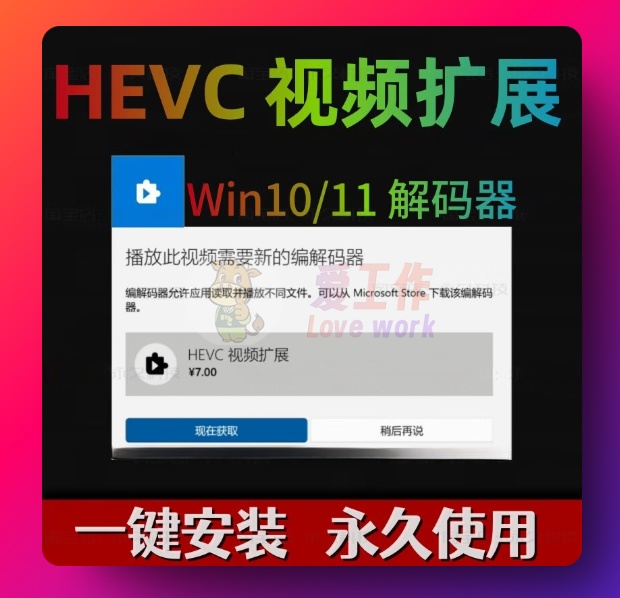 HEVC视频扩展，这个是微软商店中要付费的播放器插件