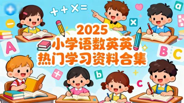 2025小学语数英热门学习资料合集