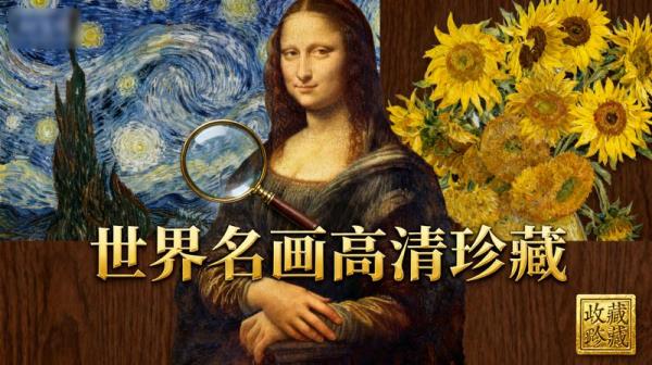 世界名画高清珍藏
