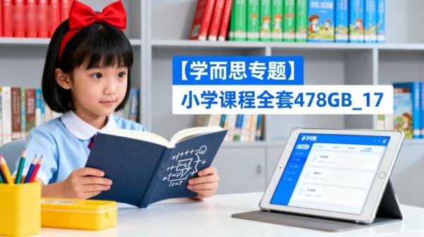 【学而思专题】小学课程全套478GB_17