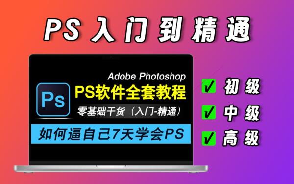 PS超级详细的教程，从入门到精通，初级、中级、高级全都有