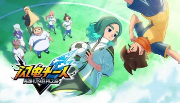 【PC单机大作】闪电十一人 英雄们的胜利之路（INAZUMA ELEVEN Victory Road）RUNE豪华中文版-BNS供稿