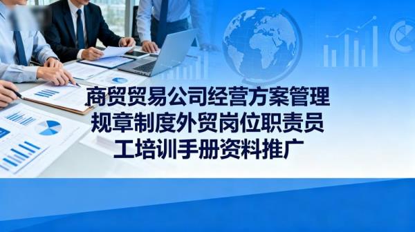 商贸贸易公司经营方案管理规章制度外贸岗位职责员工培训手册资料【15.7MB】