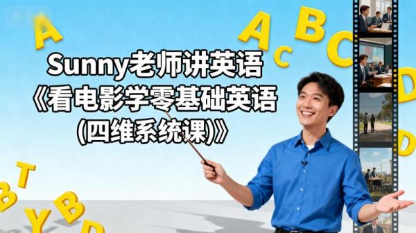 Sunny老师讲英语《看电影学零基础英语(四维系统课)》.