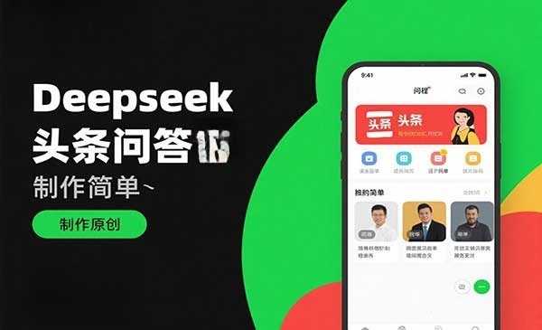 Deepseek头条问答截图-原创