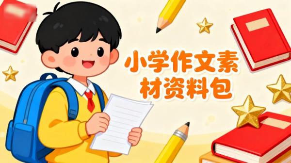 小学作文素材资料包.