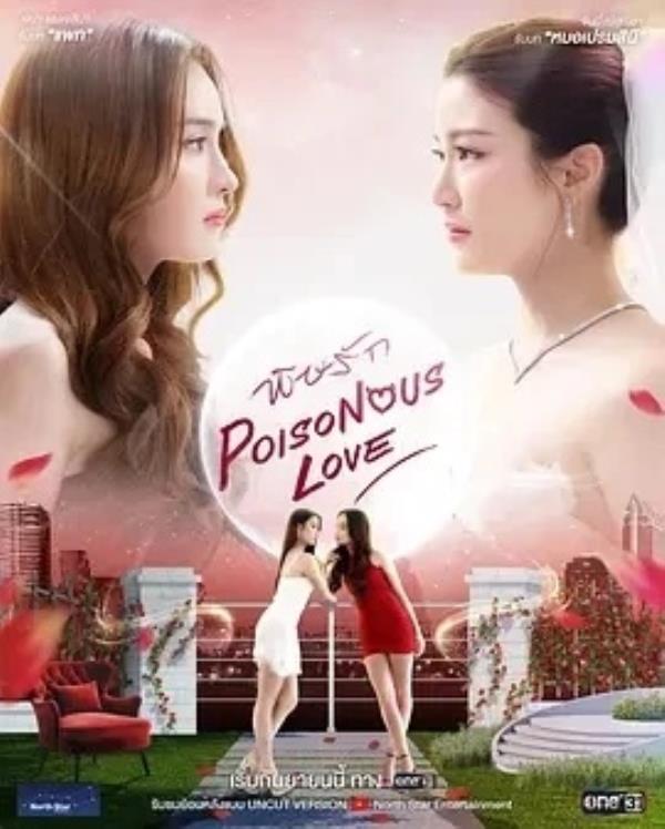 毒爱 พิษรัก (2025)更至08集-1080P高清免费泰剧资源
