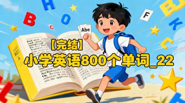 【完结】小学英语800个单词_22