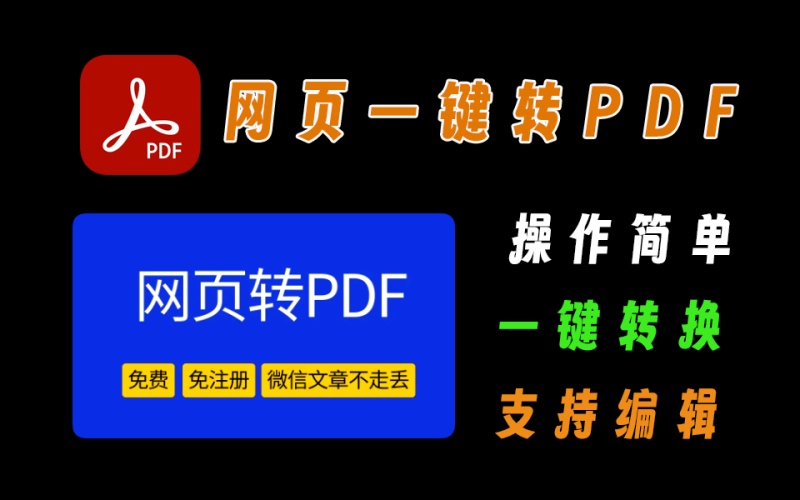 html转pdf，一键转换，保存最全的网页为pdf