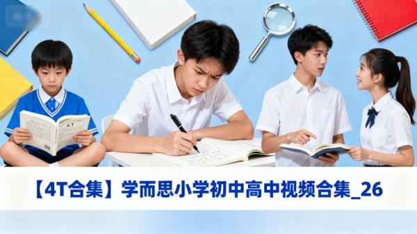【4T合集】学而思小学初中高中视频合集_26