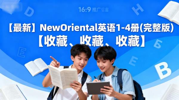 【最新】NewOriental英语1-4册(完整版)【收藏、收藏、收藏】