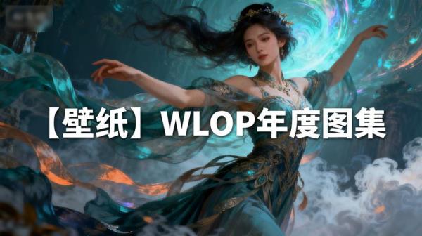 【壁纸】WLOP年度图集