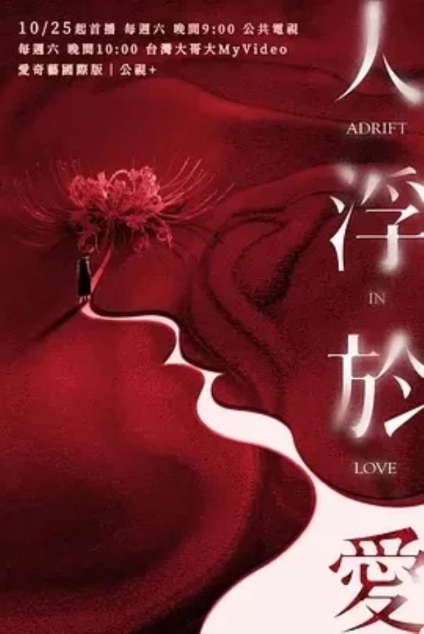 人浮于爱 人浮於愛 (2025)更至06集-1080P高清免费台剧资源