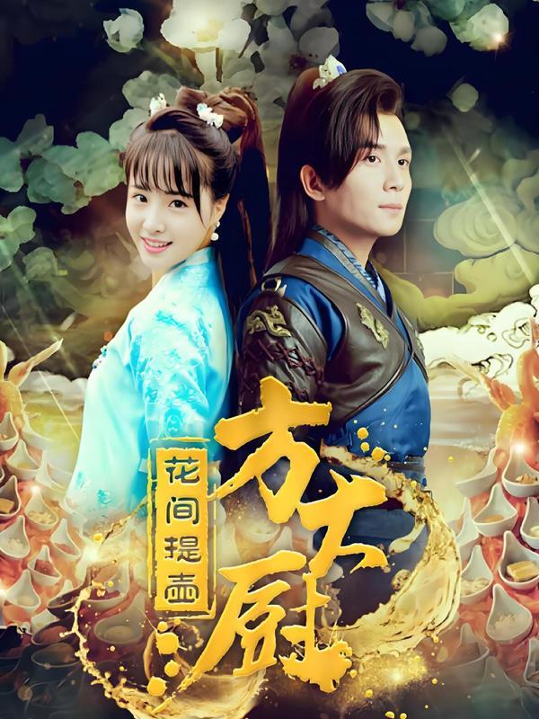 (2017)花间提壶方大厨