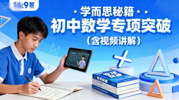 学而思秘籍·初中数学专项突破（含视频讲解）