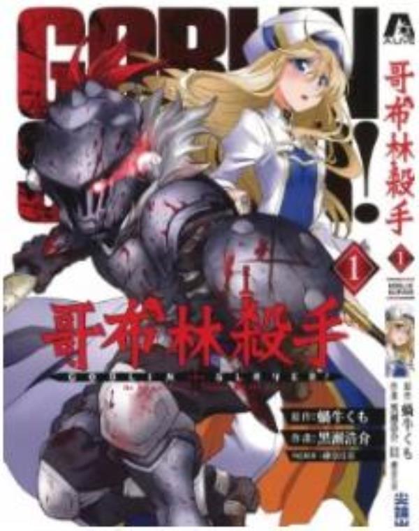 哥布林殺手最新章节，全文免费在线阅读