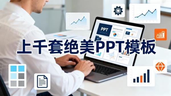 上千套绝美 PPT 模板