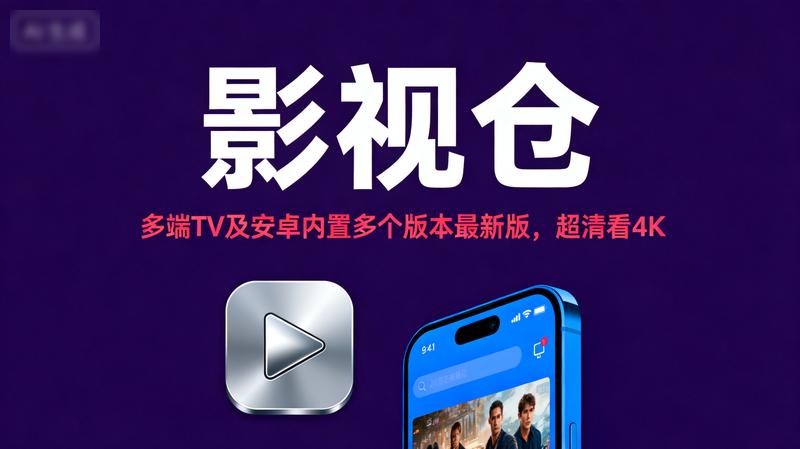 【影视仓】多端TV及安卓内置多个版本最新版，超清看4K...