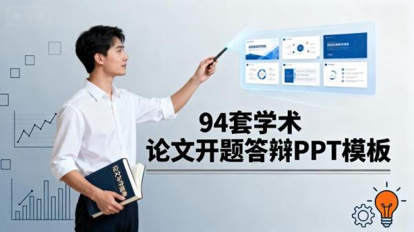94 套学术论文开题答辩 PPT 模板