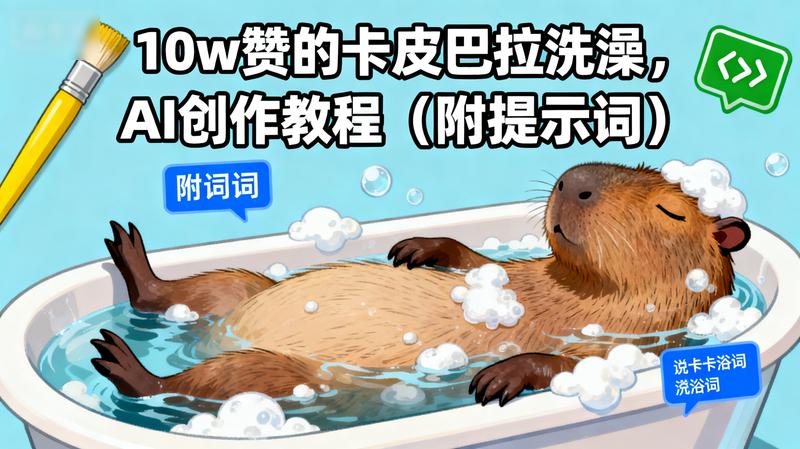 10w赞的卡皮巴拉洗澡，AI创作教程（附提示词）