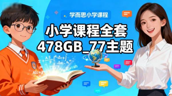 【学而思专题】小学课程全套478GB_77