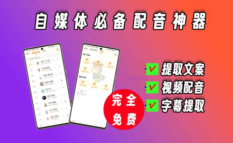 安卓端配音神器，支持视频转字幕、转文字、配音等功能，自媒体必备