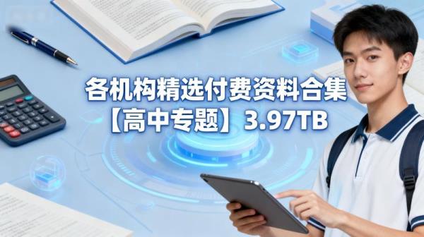 各机构精选付费资料合集【高中专题】3.97TB