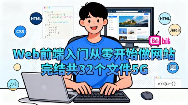 B站付费课程Web前端入门从零开始做网站完结共32个文件5G