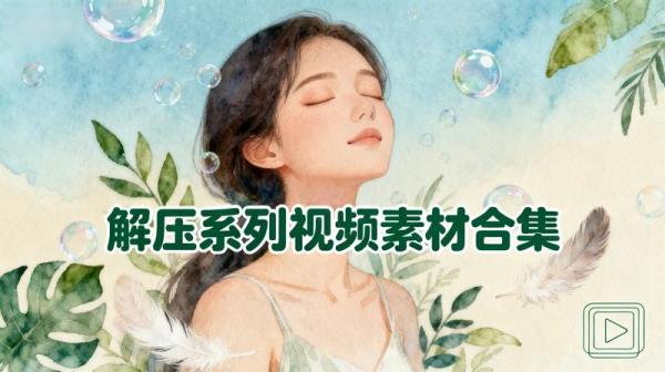 解压系列视频素材合集