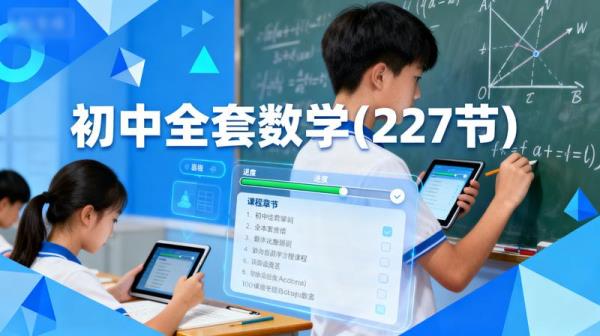 初中全套数学(227节)