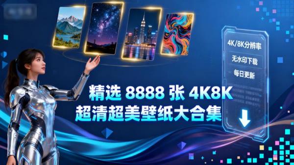 精选 8888 张 4K8K 超清超美壁纸大合集