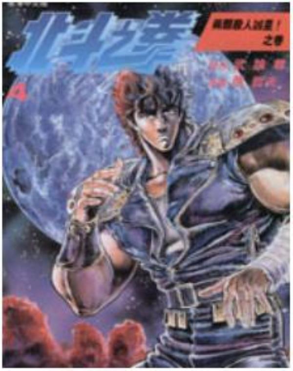 北鬥之拳-北鬥神拳最新章节，全文免费在线阅读