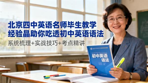 北京四中英语名师毕生教学经验结晶助你吃透初中英语语.....
