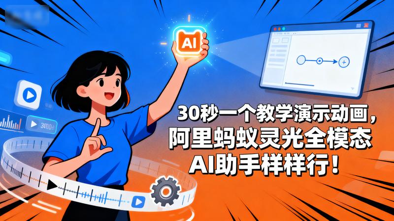 30 秒一个教学演示动画，阿里蚂蚁灵光全模态 AI 助手样样行！