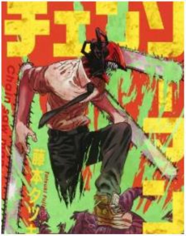 鏈鋸人-電鋸人最新章节，全文免费在线阅读