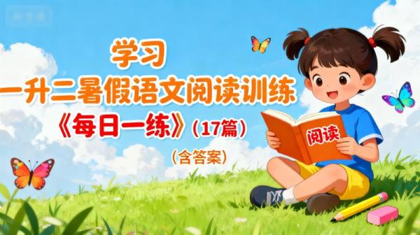 学习】「一升二暑假语文阅读训练《每日一练》（17篇）（含答案）」