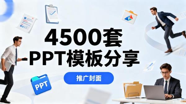 4500套-PPT模板分享