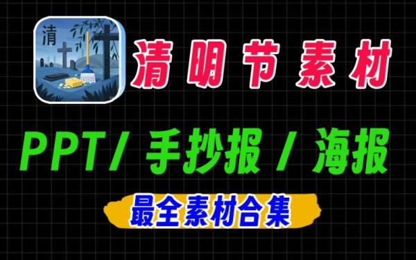 清明节各种素材，ppt模板、psd海报、手抄报，不用找了，这个最全