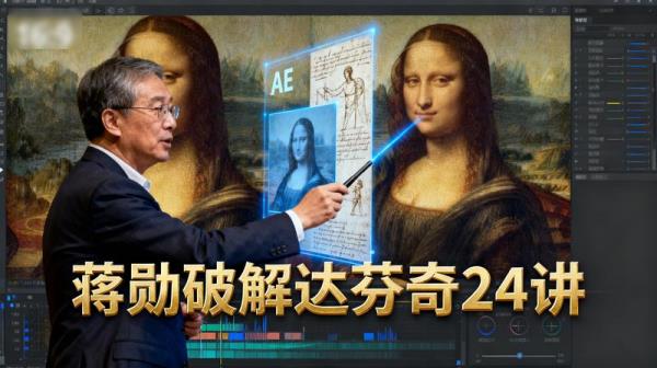 「蒋勋破解达芬奇24讲」「顶级AE视频素材」