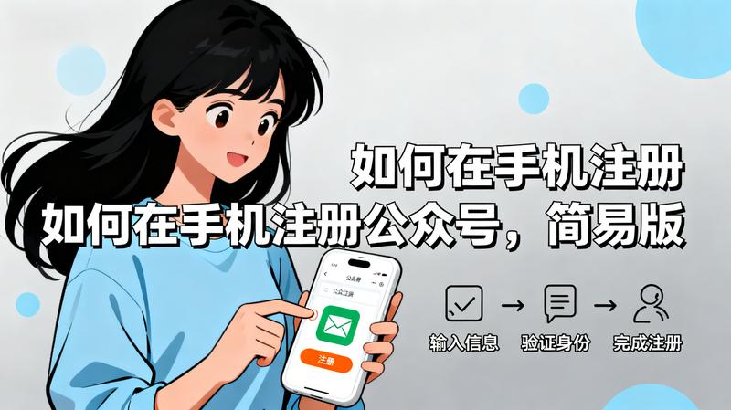 如何在手机注册公众号，简易版