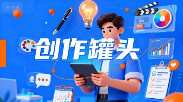 创作罐头 - 自媒体创作编辑运营管理工具