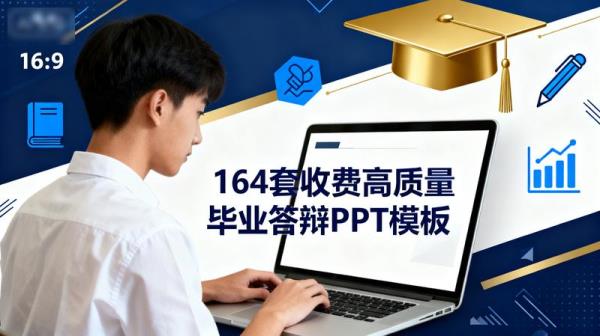 164套收费高质量毕业答辩PPT模板