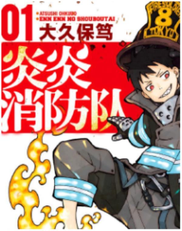 炎炎之消防隊最新章节，全文免费在线阅读